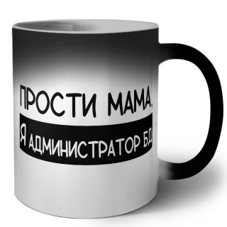 Прости мама, я администратор бд