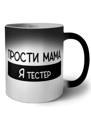 Прости мама, я тестер
