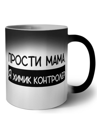 Прости мама, я химик контролер