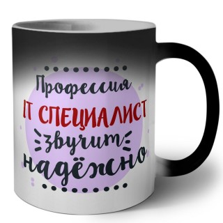 Профессия it специалист звучит надёжно