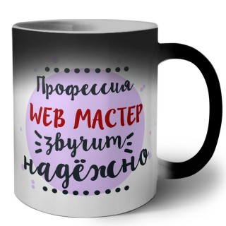 Профессия web мастер звучит надёжно