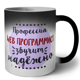 Профессия web программист звучит надёжно