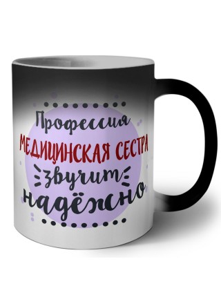 Профессия медицинская сестра звучит надёжно