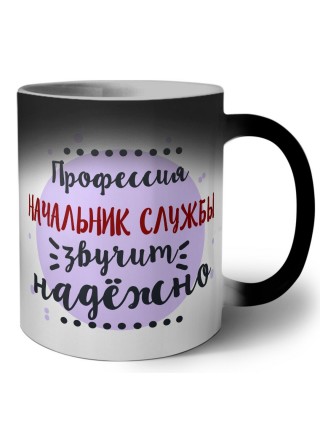 Профессия начальник службы звучит надёжно