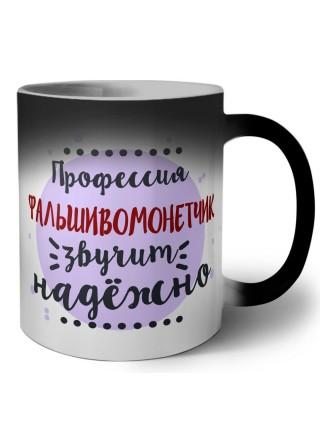 Профессия фальшивомонетчик звучит надёжно