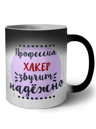 Профессия хакер звучит надёжно