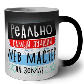 реально самый лучший web мастер на земле