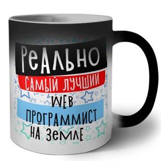 реально самый лучший web программист на земле