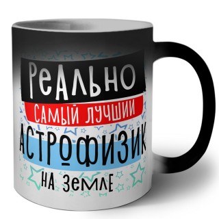 реально самый лучший астрофизик на земле