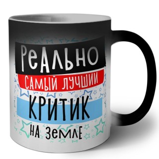 реально самый лучший критик на земле