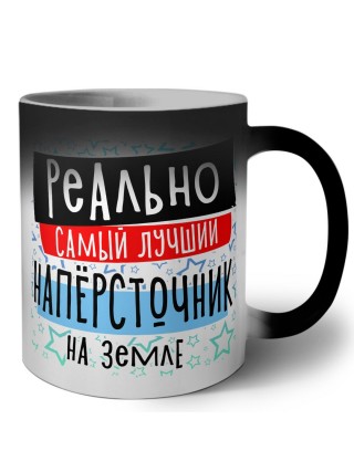 реально самый лучший напёрсточник на земле