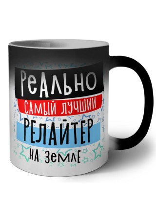 реально самый лучший релайтер на земле