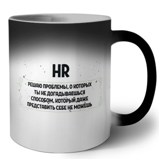 HR решаю проблемы, о которых ты не догадываешься способом, который даже представить себе не можешь