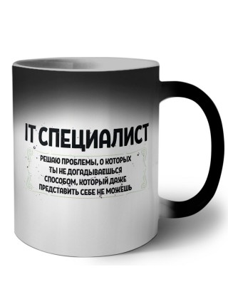 IT специалист решаю проблемы, о которых ты не догадываешься способом, который даже представить себе не можешь