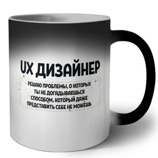 ux дизайнер решаю проблемы, о которых ты не догадываешься способом, который даже представить себе не можешь