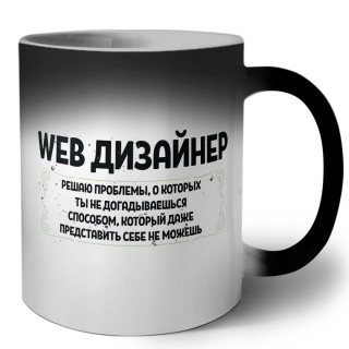 web дизайнер решаю проблемы, о которых ты не догадываешься способом, который даже представить себе не можешь