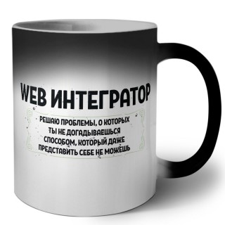 web интегратор решаю проблемы, о которых ты не догадываешься способом, который даже представить себе не можешь