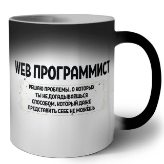 web программист решаю проблемы, о которых ты не догадываешься способом, который даже представить себе не можешь