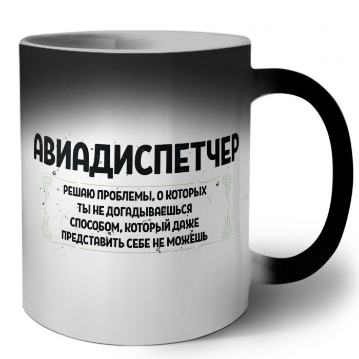 авиадиспетчер решаю проблемы, о которых ты не догадываешься способом, который даже представить себе не можешь