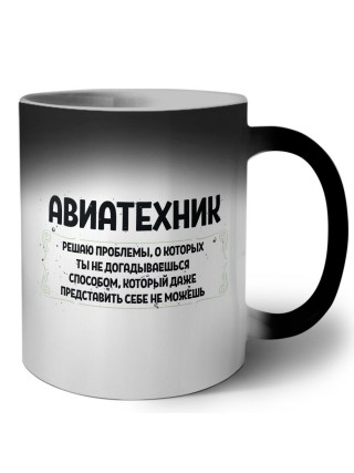 авиатехник решаю проблемы, о которых ты не догадываешься способом, который даже представить себе не можешь