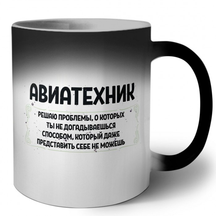 авиатехник решаю проблемы, о которых ты не догадываешься способом, который даже представить себе не можешь