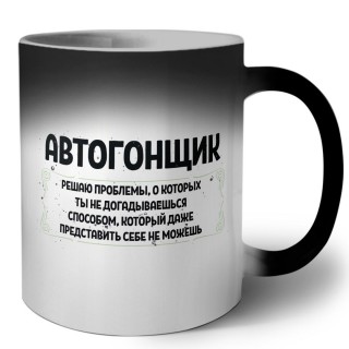 автогонщик решаю проблемы, о которых ты не догадываешься способом, который даже представить себе не можешь