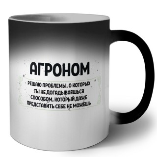 агроном решаю проблемы, о которых ты не догадываешься способом, который даже представить себе не можешь