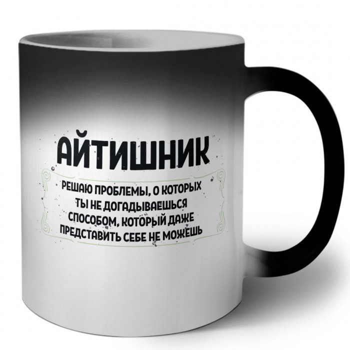 айтишник решаю проблемы, о которых ты не догадываешься способом, который даже представить себе не можешь