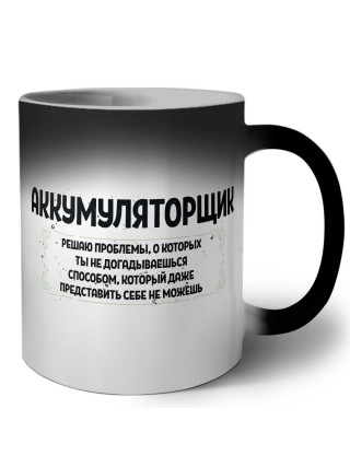 аккумуляторщик решаю проблемы, о которых ты не догадываешься способом, который даже представить себе не можешь