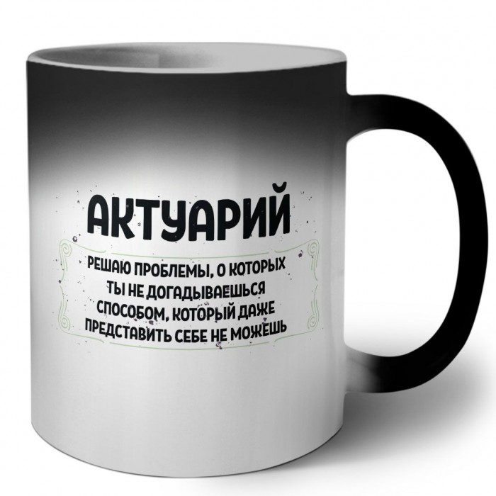 актуарий решаю проблемы, о которых ты не догадываешься способом, который даже представить себе не можешь