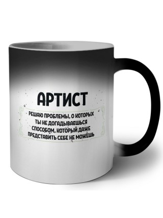 артист решаю проблемы, о которых ты не догадываешься способом, который даже представить себе не можешь