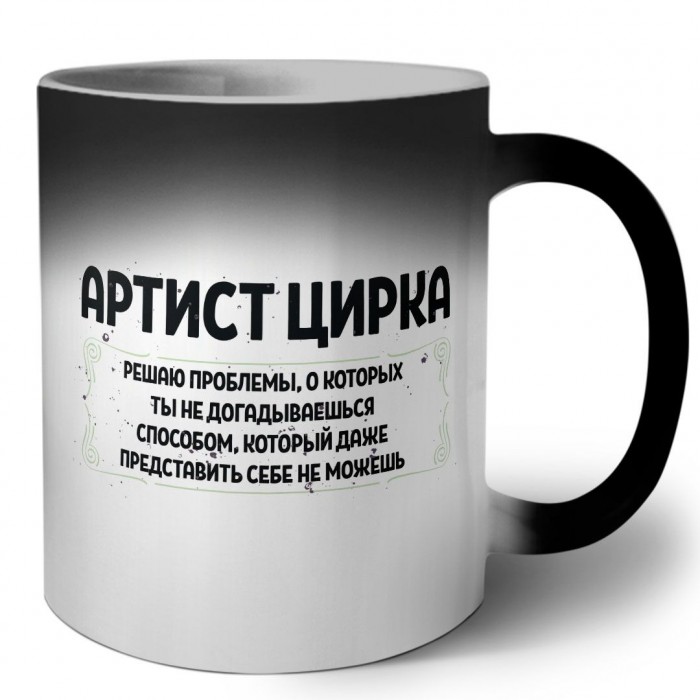 артист цирка решаю проблемы, о которых ты не догадываешься способом, который даже представить себе не можешь