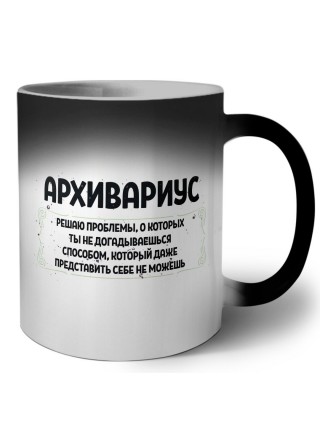 архивариус решаю проблемы, о которых ты не догадываешься способом, который даже представить себе не можешь