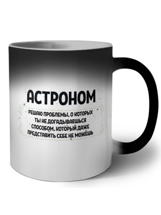 астроном решаю проблемы, о которых ты не догадываешься способом, который даже представить себе не можешь