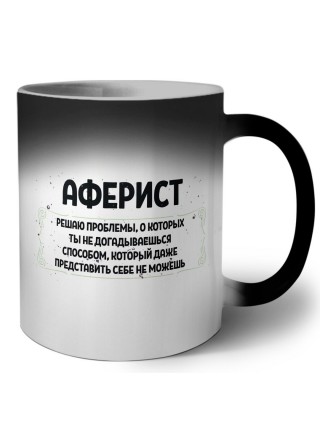 аферист решаю проблемы, о которых ты не догадываешься способом, который даже представить себе не можешь