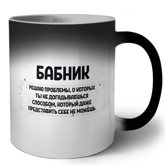 бабник решаю проблемы, о которых ты не догадываешься способом, который даже представить себе не можешь