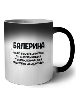 балерина решаю проблемы, о которых ты не догадываешься способом, который даже представить себе не можешь