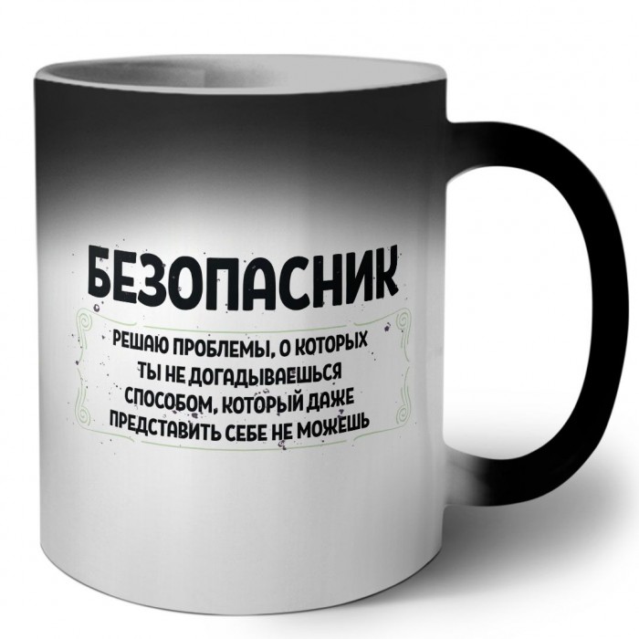 безопасник решаю проблемы, о которых ты не догадываешься способом, который даже представить себе не можешь