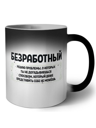 безработный решаю проблемы, о которых ты не догадываешься способом, который даже представить себе не можешь