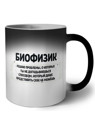 биофизик решаю проблемы, о которых ты не догадываешься способом, который даже представить себе не можешь