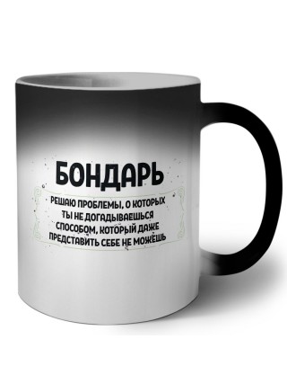бондарь решаю проблемы, о которых ты не догадываешься способом, который даже представить себе не можешь