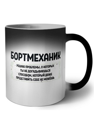 бортмеханик решаю проблемы, о которых ты не догадываешься способом, который даже представить себе не можешь