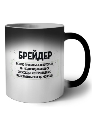 брейдер решаю проблемы, о которых ты не догадываешься способом, который даже представить себе не можешь