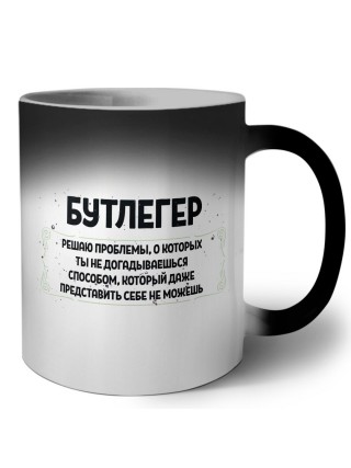 бутлегер решаю проблемы, о которых ты не догадываешься способом, который даже представить себе не можешь