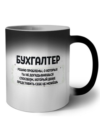 бухгалтер решаю проблемы, о которых ты не догадываешься способом, который даже представить себе не можешь