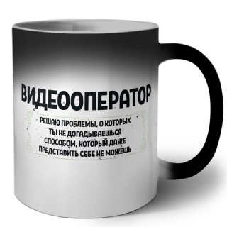 видеооператор решаю проблемы, о которых ты не догадываешься способом, который даже представить себе не можешь