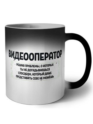 видеооператор решаю проблемы, о которых ты не догадываешься способом, который даже представить себе не можешь