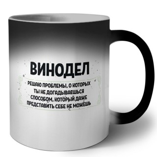 винодел решаю проблемы, о которых ты не догадываешься способом, который даже представить себе не можешь