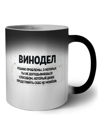 винодел решаю проблемы, о которых ты не догадываешься способом, который даже представить себе не можешь