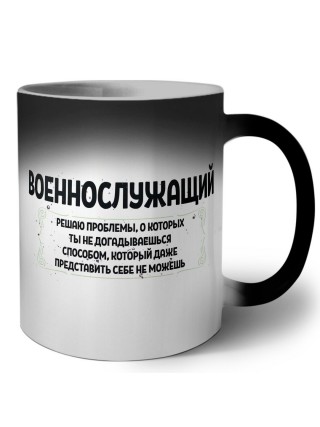 военнослужащий решаю проблемы, о которых ты не догадываешься способом, который даже представить себе не можешь